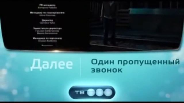 Анонс "Один пропущенный звонок" в титрах "Здесь кто-то ?