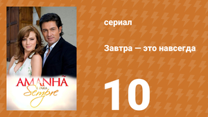 Завтра — это навсегда 10 серия (сериал, 2008)