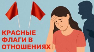 Красные флаги в отношениях