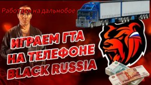 Ездим на дальнобое