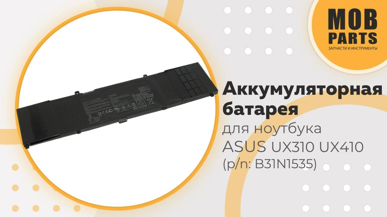 Аккумуляторная батарея для ноутбука Asus (p/n: B31N1535)