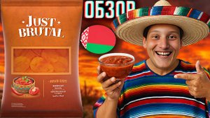 НОВЫЕ БЕЛОРУССКИЕ ЧИПСЫ JUST BRUTAL МЕКСИКАНСКАЯ САЛЬСА \ ПРОСТО БРУТАЛЬНЫЙ MEXICAN SALSA \ ОБЗОР