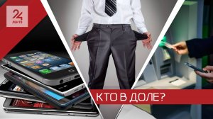 Это не я, это он: банки предложили поделить ответственность за мошенничество с сотовыми операторами