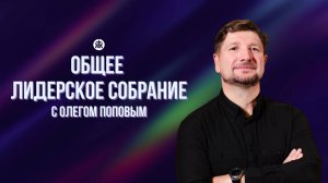 Общее лидерское собрание с Олегом Поповым / Краеугольный камень / Новосибирск