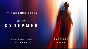 Трейлер : Супер-мен
