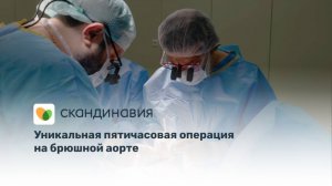 Врачи «Скандинавии» успешно провели уникальную пятичасовую операцию на брюшной аорте