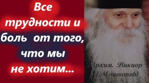 Все Наши Трудности и боль  от того, что мы не хотим ... Мудрые советы от старца Виктора