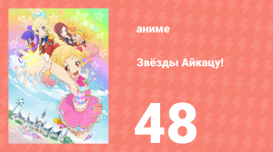 Звёзды Айкацу! 48 серия (аниме-сериал, 2016)