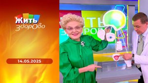 Жить здорово! Выпуск от 14.05.2025