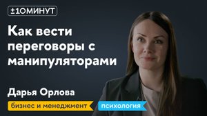 +/-10 минут. Как вести переговоры с манипуляторами и не поддаваться эмоциям?