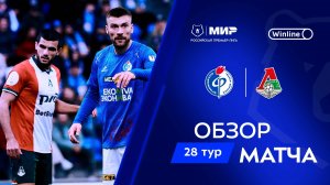 Обзор матча «Факел» – «Локомотив» | Мир РПЛ 2024/25