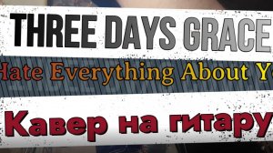Фри Дэйс Грэйс - Я всё в тебе ненавижу (гитара)