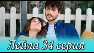 Лейла 34 серия русская озвучка