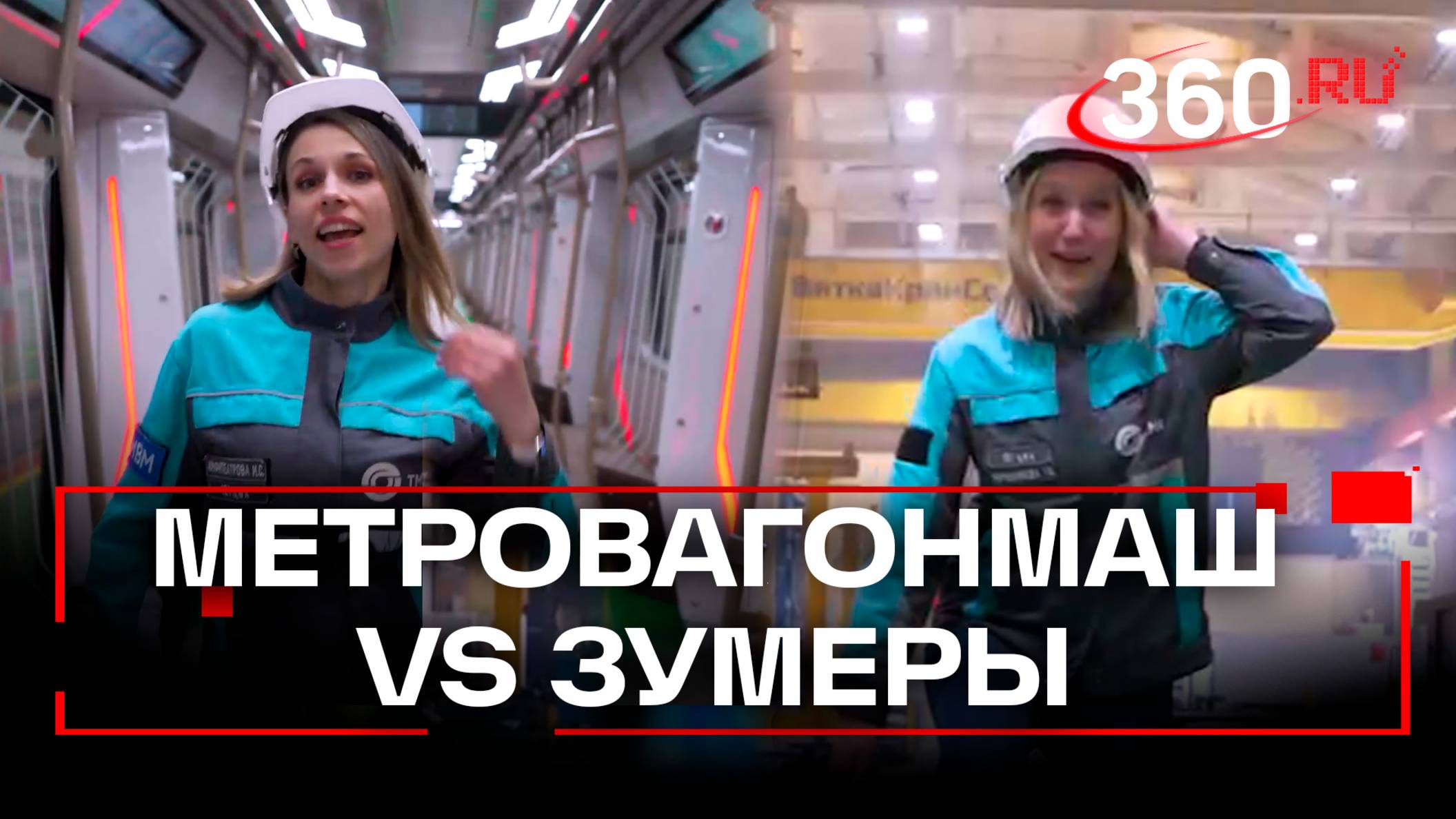 Закрываем тренд: сотрудницы Метровагонмаша ответили зумерам на вирусные ролики под Нюшу