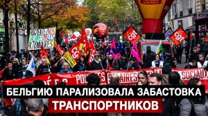 Бельгию парализовала забастовка транспортников