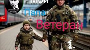 новая песня Мой папа Ветеран от Baba Yaga