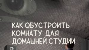 08 Акустическая обработка, часть 1