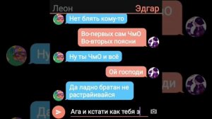 Переписка леона и Эдгара 1 часть