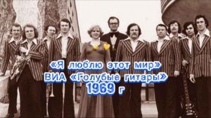 ВИА «Голубые гитары» - «Я люблю этот мир». Муз. В. Мигуля, сл. Л. Дербенёв, 1969 год