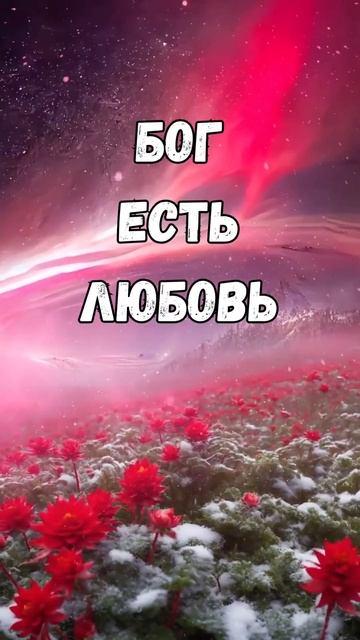 Бог есть любовь #иисус #бог #любовь #исцеление #радость смотреть онлайн