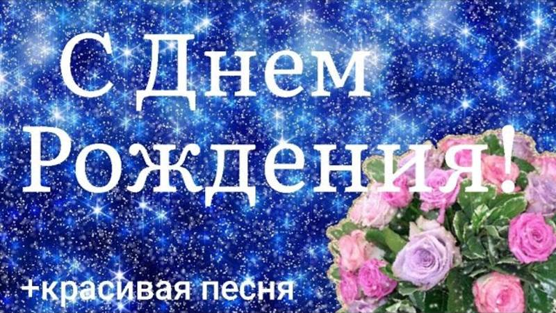С Днем Рождения! Поздравление с Днём Рождения! С днем рождения в мае!