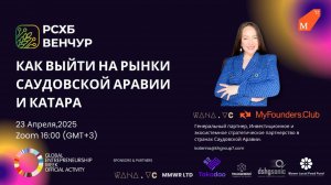 Как российскому стартапу выйти на рынки Саудовской Аравии и Катара
