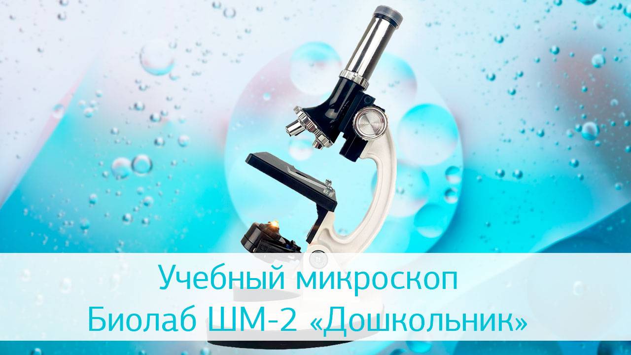 Учебный микроскоп Биолаб ШМ-2 «Дошкольник»: видеообзор смотреть онлайн