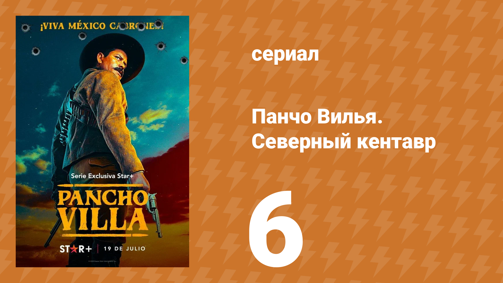 Панчо Вилья. Северный кентавр 1 сезон 6 серия (сериал, 2023)