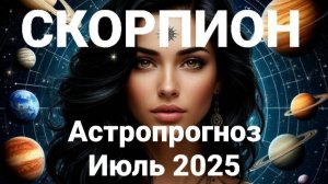 Скорпион. Июль 2025 год. Астрологический прогноз