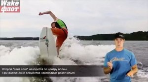 Как встать на вейксёрф и базовые трюки
