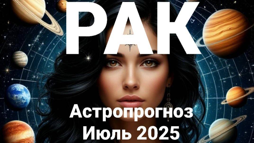 Рак. Июль 2025 год. Астрологический прогноз