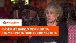 «Зловредный»: Брижит Бардо обрушила на Макрона всю свою ярость