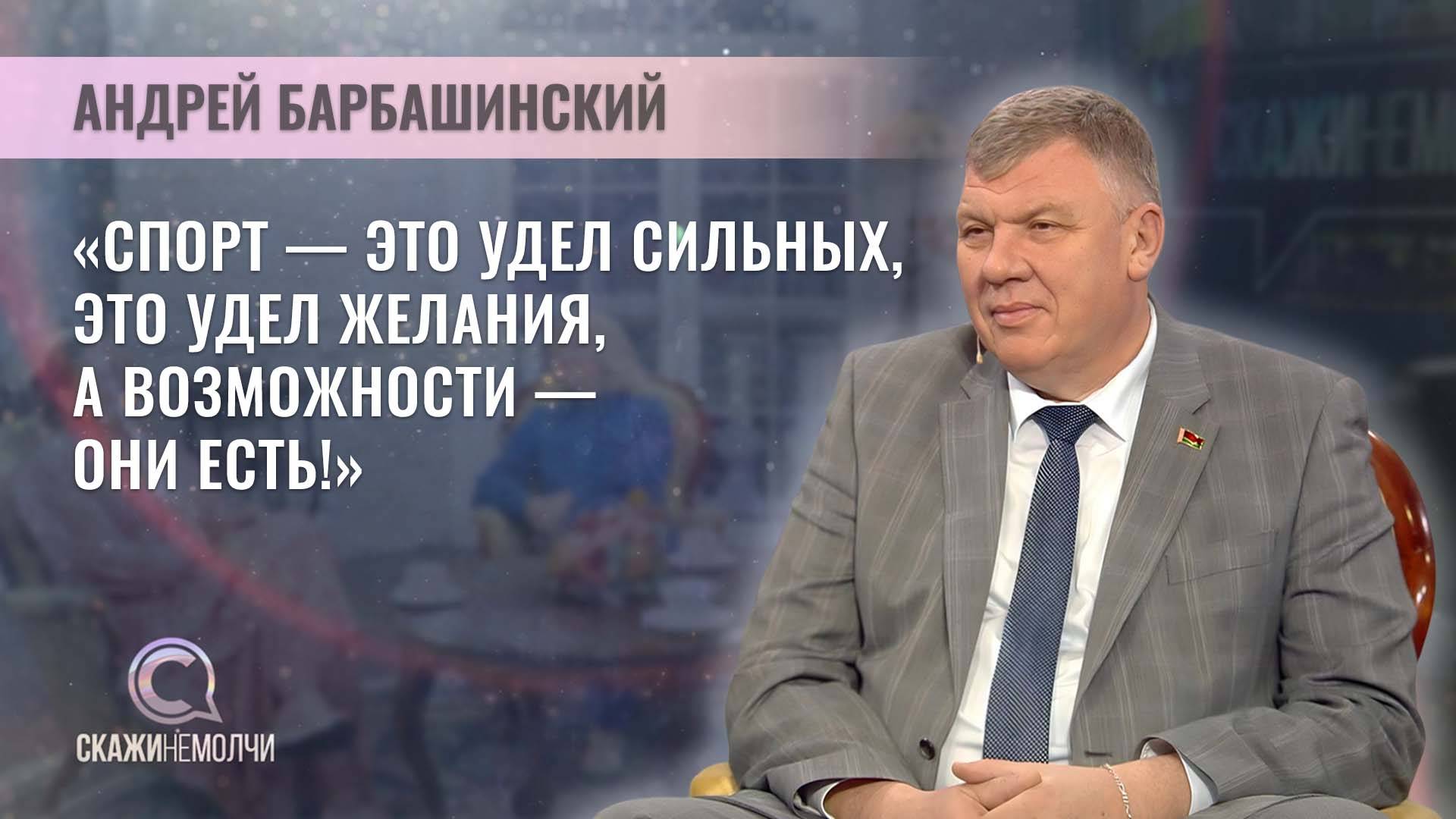 Олимпийский чемпион, прославленный гандболист | Андрей Барбашинский | Скажинемолчи