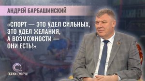 Олимпийский чемпион, прославленный гандболист | Андрей Барбашинский | Скажинемолчи
