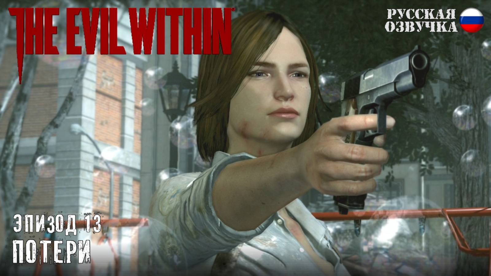 Прохождение The Evil Within. Эпизод 13: Потери