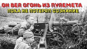 Он вел огонь из пулемета, пока не потерял сознание.