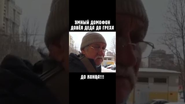 Умный домофон прикол #1
