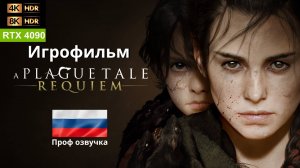 A Plague Tale: Requiem | 4K HDR10+ RTX 4090| Игрофильм - русская озвучка, без кровавых сцен, ч. 06