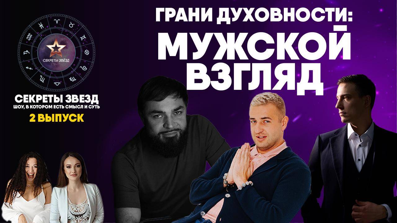 Шоу "Секреты Звёзд" 2 выпуск