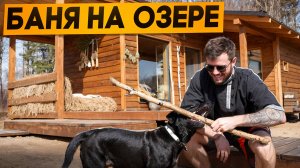 Обзор уютной бани с шикарным видом на озеро за 1,5 млн.