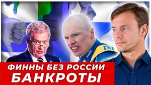 «Получи, Путин»: тысячи банкротств после разрыва с Россией открыли глаза страдающей Финляндии