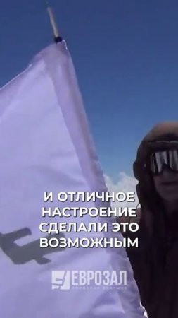 Флаг фабрики ЕВРОЗАЛ над Эльбрусом #shorts #eurozal #театральные_кресла