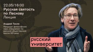 Лекция. Русская святость по Лескову