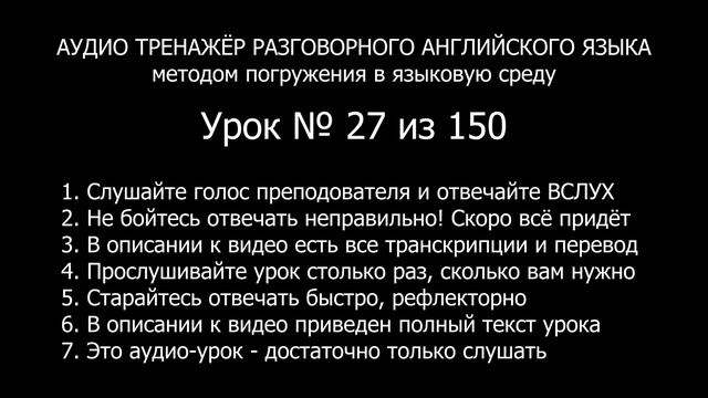 [АНГЛИЙСКИЙ] Занятие 27 из 150. Разговорный тренажер англ