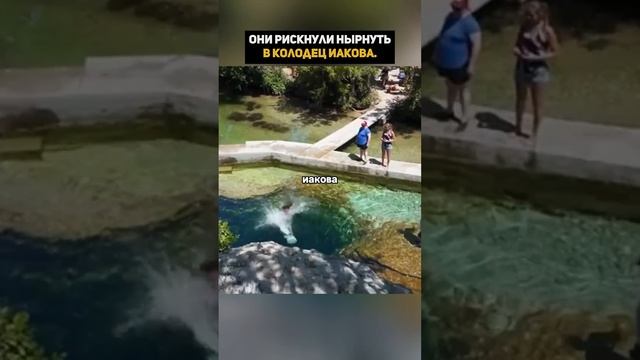 Самый опасный водоём Колодец Иакова называют ловушко?