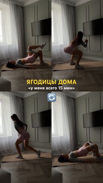 Ягодицы дома, если есть всего 15 минут🔥 #fitness #спорт #train смотреть онлайн