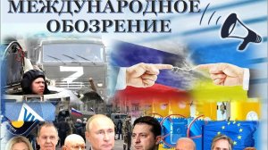 Международное обозрение. Александр Кузмак и Олег Шаландин.