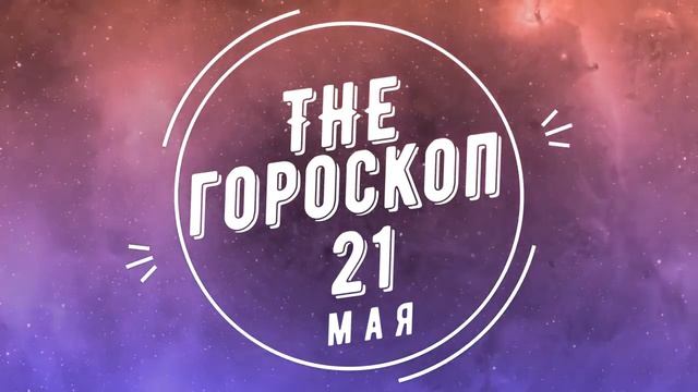ГОРОСКОП НА (21 МАЯ) 2024 ДЛЯ ВСЕХ ЗНАКОВ ЗОДИАКА. Сегодня смотреть онлайн