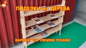 Поделки из дерева своими руками для дачи и сада вариант (104) 🪚🔨🪛