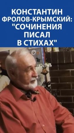 «Я СОЧИНЕНИЯ  писал в стихах» - Константин Фролов